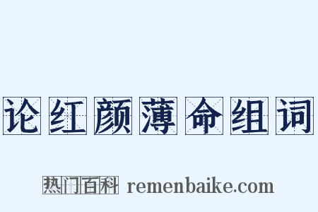 论红颜薄命组词是什么意思的图片